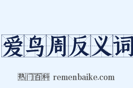 爱鸟周反义词是什么意思的图片